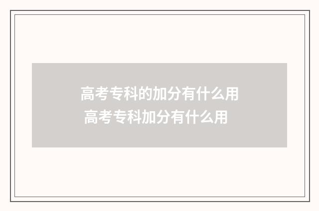 高考专科的加分有什么用 高考专科加分有什么用