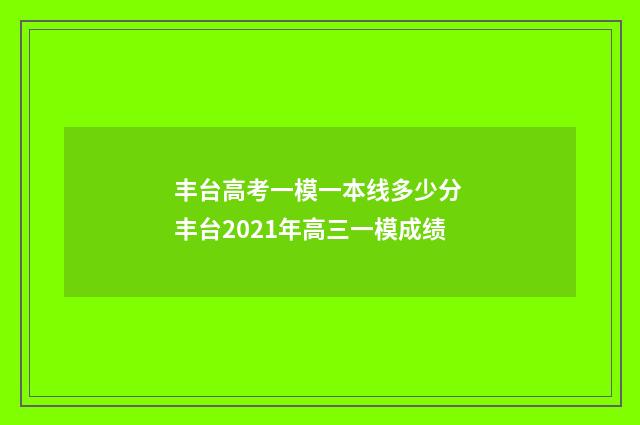 丰台高考一模一本线多少分 丰台2021年高三一模成绩