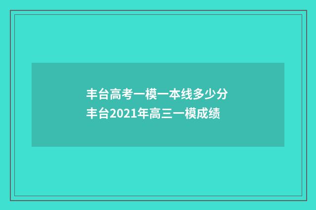 丰台高考一模一本线多少分 丰台2021年高三一模成绩