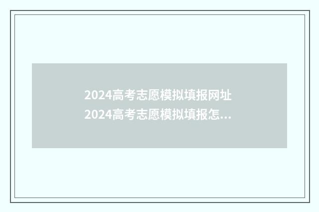 2024高考志愿模拟填报网址 2024高考志愿模拟填报怎么找不到军校