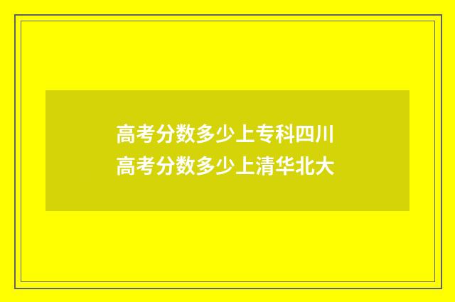 高考分数多少上专科四川 高考分数多少上清华北大