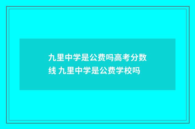 九里中学是公费吗高考分数线 九里中学是公费学校吗