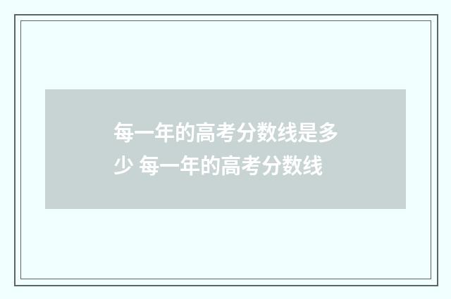每一年的高考分数线是多少 每一年的高考分数线