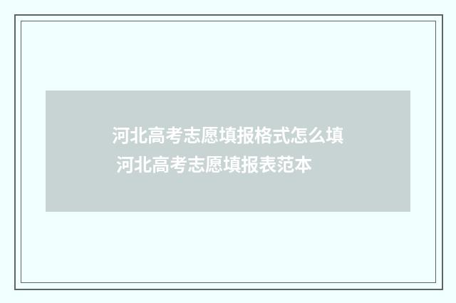 河北高考志愿填报格式怎么填 河北高考志愿填报表范本