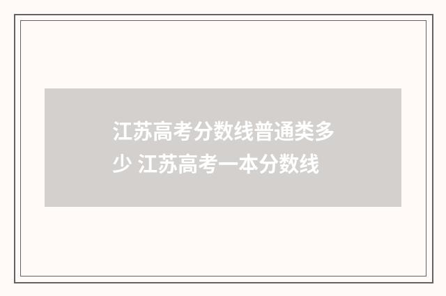 江苏高考分数线普通类多少 江苏高考一本分数线