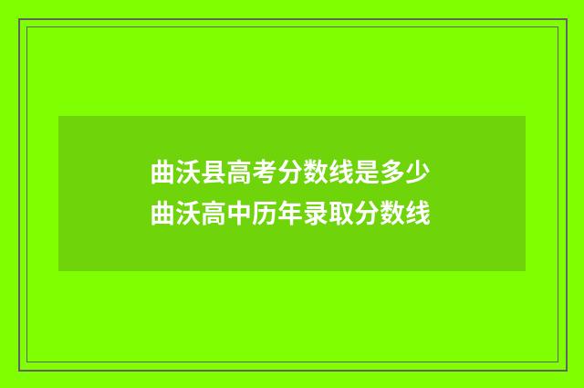 曲沃县高考分数线是多少 曲沃高中历年录取分数线