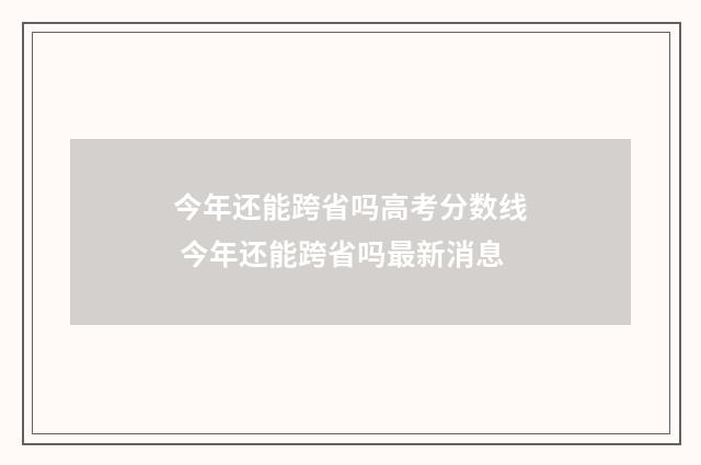 今年还能跨省吗高考分数线 今年还能跨省吗最新消息