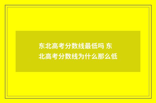 东北高考分数线最低吗 东北高考分数线为什么那么低