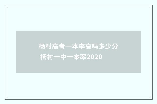 杨村高考一本率高吗多少分 杨村一中一本率2020