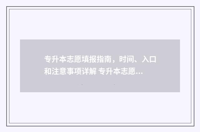 专升本志愿填报指南，时间、入口和注意事项详解 专升本志愿填报时间