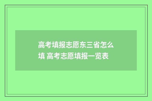 高考填报志愿东三省怎么填 高考志愿填报一览表