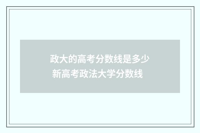 政大的高考分数线是多少 新高考政法大学分数线