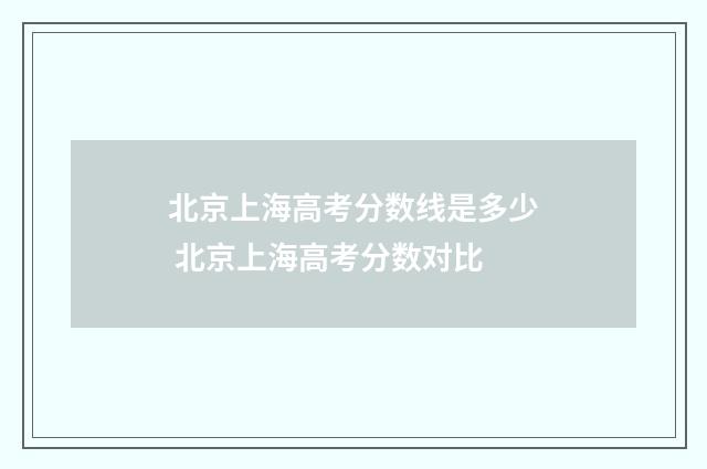 北京上海高考分数线是多少 北京上海高考分数对比