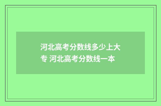 河北高考分数线多少上大专 河北高考分数线一本