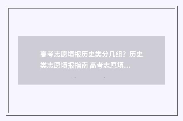 高考志愿填报历史类分几组？历史类志愿填报指南 高考志愿填报历史