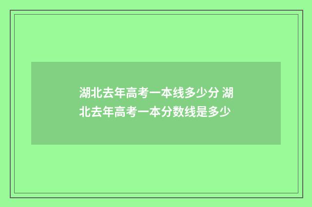 湖北去年高考一本线多少分 湖北去年高考一本分数线是多少