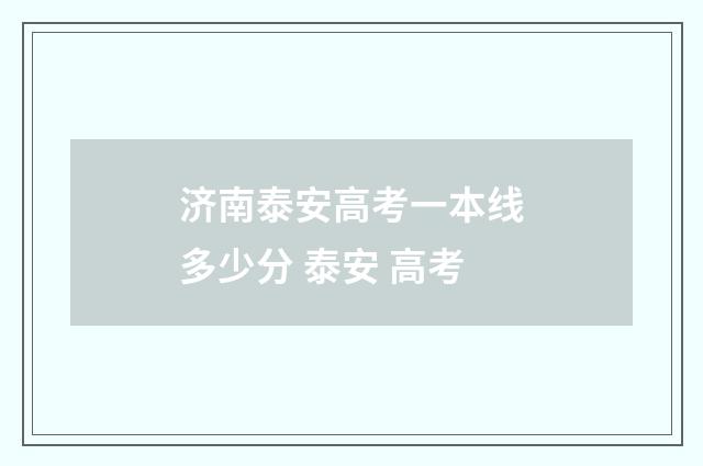 济南泰安高考一本线多少分 泰安 高考