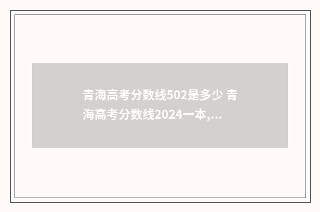 青海高考分数线502是多少 青海高考分数线2024一本,二本,专科