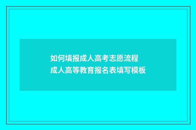 如何填报成人高考志愿流程 成人高等教育报名表填写模板