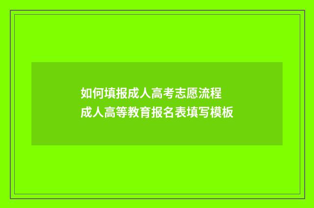 如何填报成人高考志愿流程 成人高等教育报名表填写模板