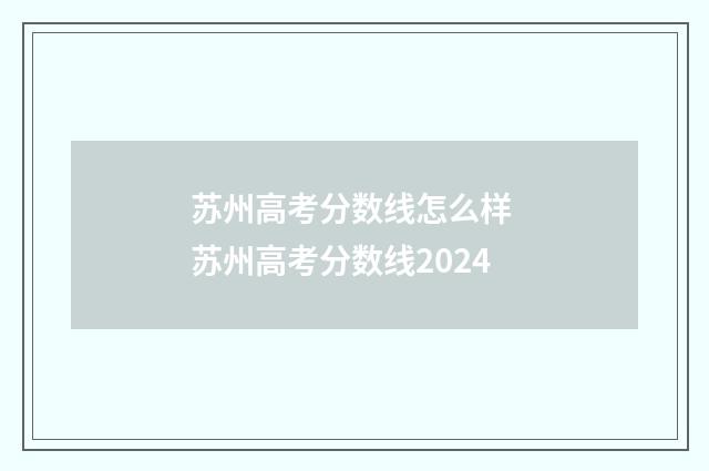 苏州高考分数线怎么样 苏州高考分数线2024
