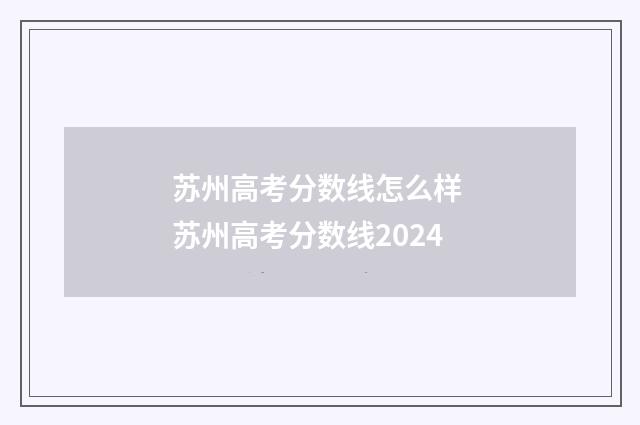 苏州高考分数线怎么样 苏州高考分数线2024