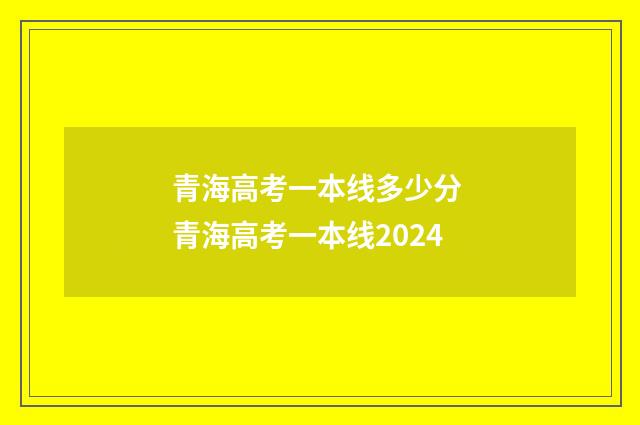 青海高考一本线多少分 青海高考一本线2024