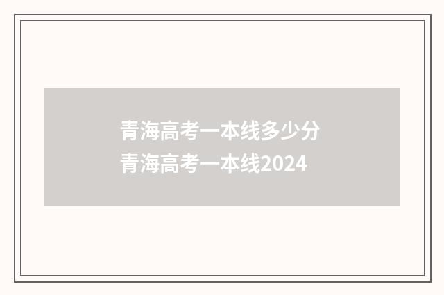 青海高考一本线多少分 青海高考一本线2024