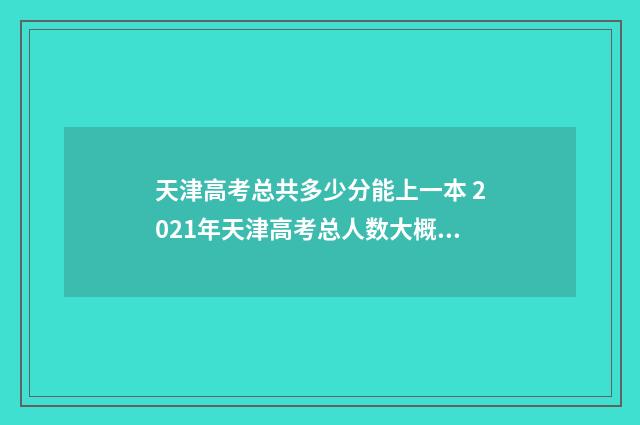 天津高考总共多少分能上一本 2021年天津高考总人数大概多少
