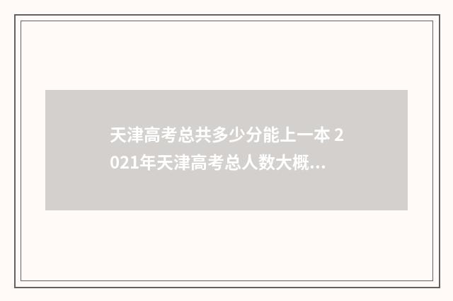 天津高考总共多少分能上一本 2021年天津高考总人数大概多少