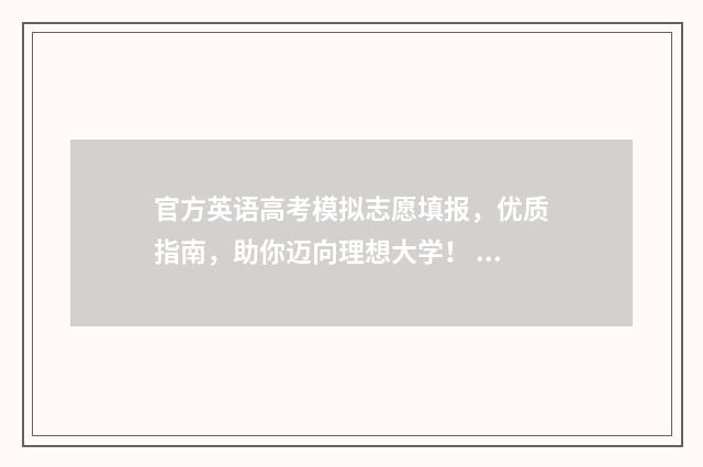 官方英语高考模拟志愿填报，优质指南，助你迈向理想大学！ 英语高考模拟题及答案免费下载