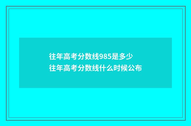 往年高考分数线985是多少 往年高考分数线什么时候公布