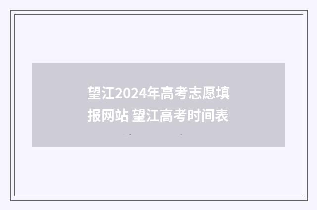 望江2024年高考志愿填报网站 望江高考时间表