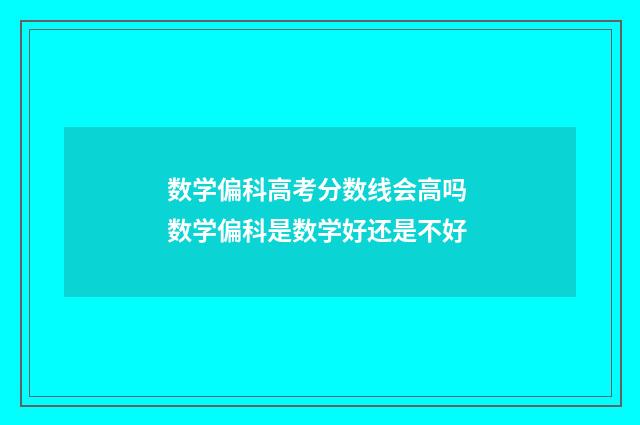 数学偏科高考分数线会高吗 数学偏科是数学好还是不好