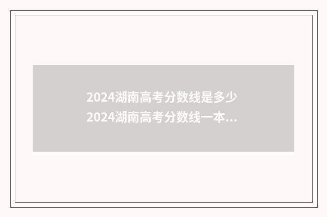 2024湖南高考分数线是多少 2024湖南高考分数线一本,二本是多少