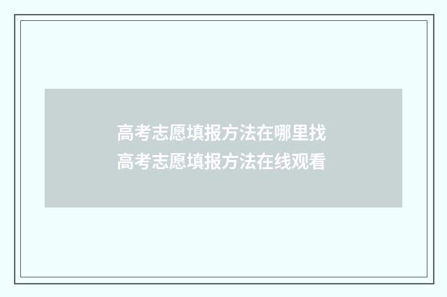 高考志愿填报方法在哪里找 高考志愿填报方法在线观看