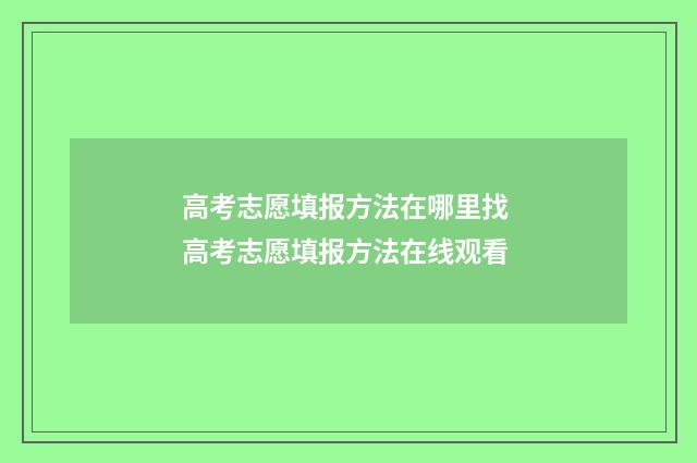 高考志愿填报方法在哪里找 高考志愿填报方法在线观看