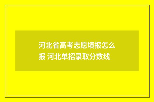 河北省高考志愿填报怎么报 河北单招录取分数线
