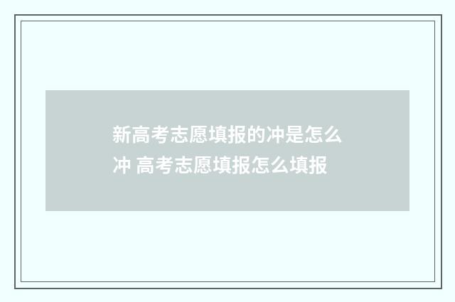 新高考志愿填报的冲是怎么冲 高考志愿填报怎么填报