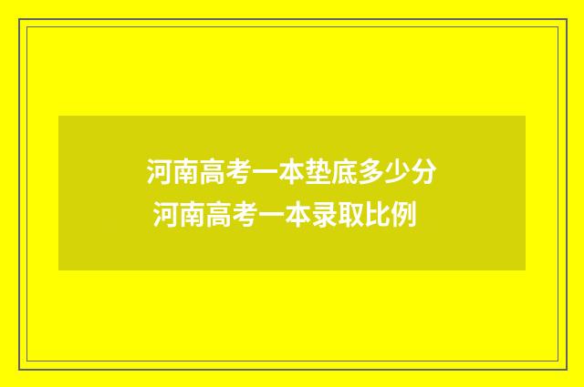 河南高考一本垫底多少分 河南高考一本录取比例