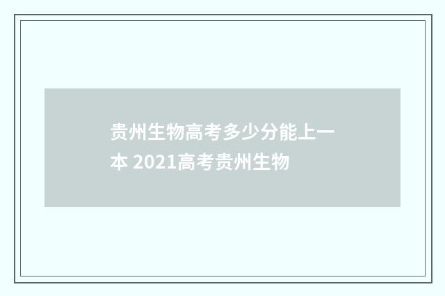 贵州生物高考多少分能上一本 2021高考贵州生物