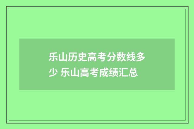 乐山历史高考分数线多少 乐山高考成绩汇总
