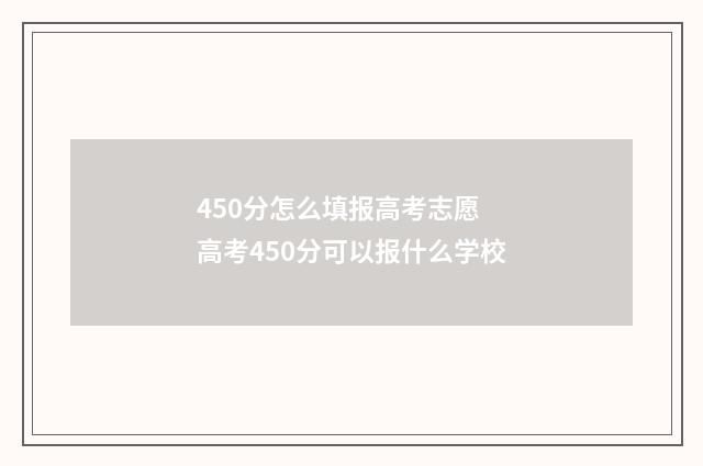 450分怎么填报高考志愿 高考450分可以报什么学校