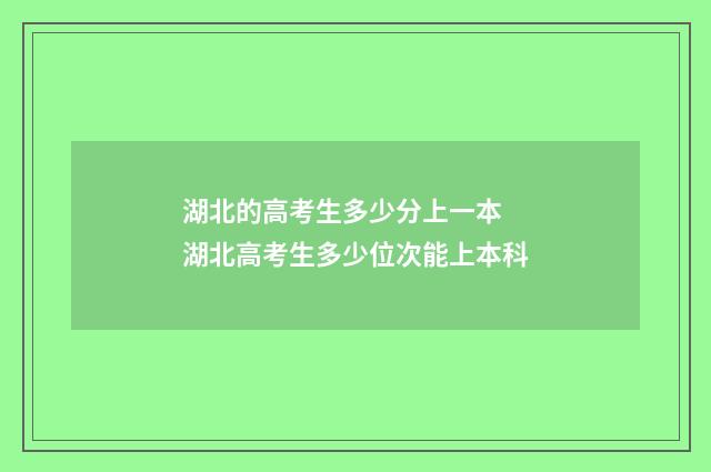 湖北的高考生多少分上一本 湖北高考生多少位次能上本科