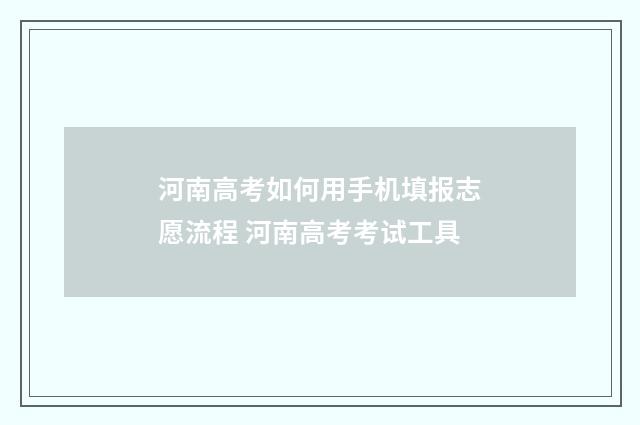 河南高考如何用手机填报志愿流程 河南高考考试工具