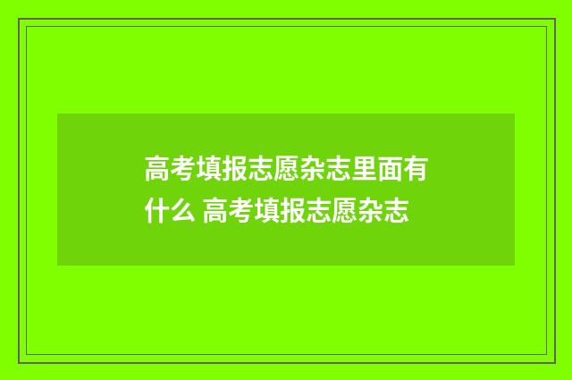 高考填报志愿杂志里面有什么 高考填报志愿杂志