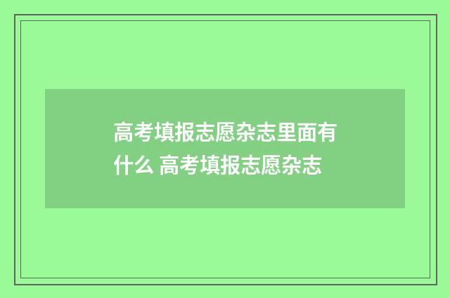高考填报志愿杂志里面有什么 高考填报志愿杂志
