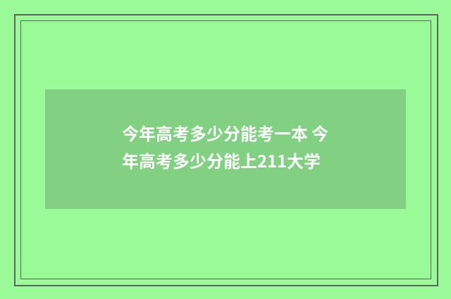 今年高考多少分能考一本 今年高考多少分能上211大学