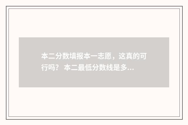 本二分数填报本一志愿，这真的可行吗？ 本二最低分数线是多少