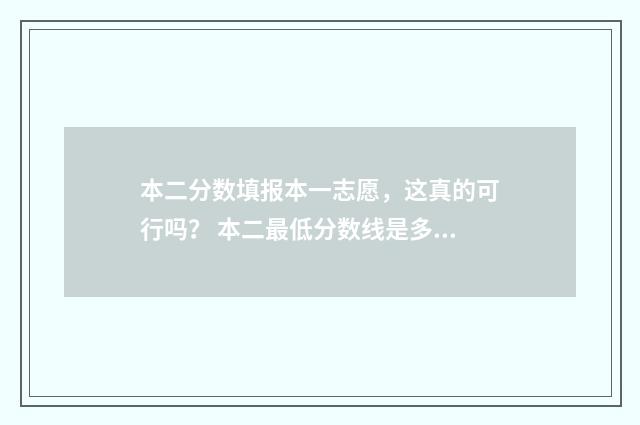 本二分数填报本一志愿，这真的可行吗？ 本二最低分数线是多少
